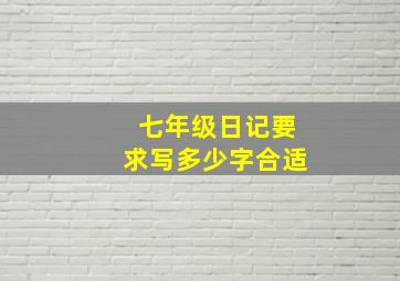 七年级日记要求写多少字合适