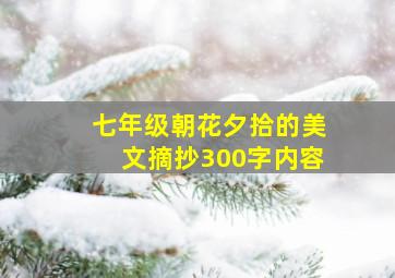 七年级朝花夕拾的美文摘抄300字内容