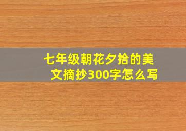 七年级朝花夕拾的美文摘抄300字怎么写