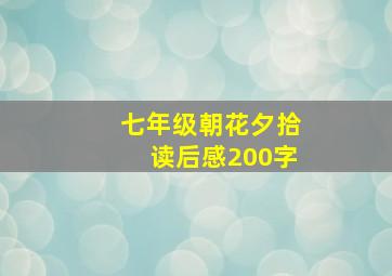 七年级朝花夕拾读后感200字