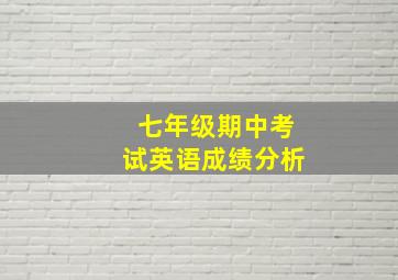 七年级期中考试英语成绩分析