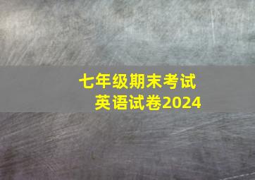 七年级期末考试英语试卷2024