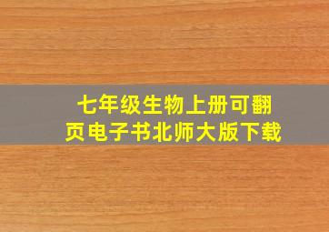 七年级生物上册可翻页电子书北师大版下载