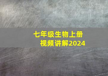 七年级生物上册视频讲解2024