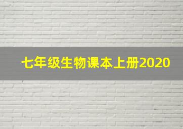 七年级生物课本上册2020