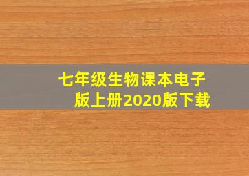 七年级生物课本电子版上册2020版下载