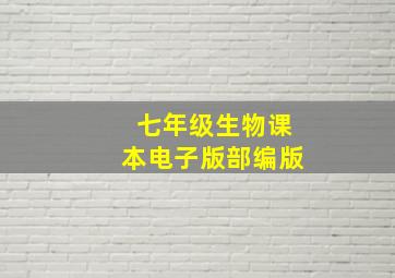 七年级生物课本电子版部编版