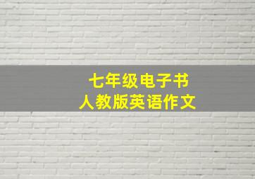 七年级电子书人教版英语作文