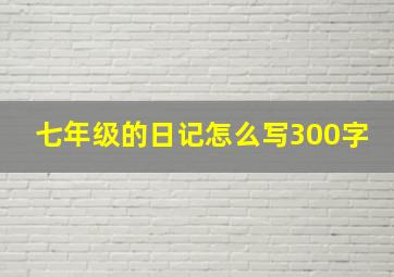 七年级的日记怎么写300字