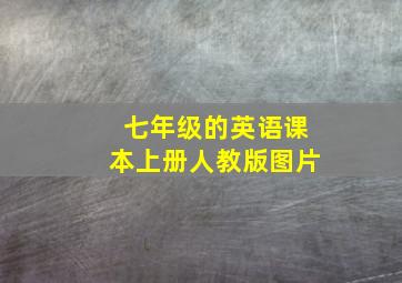 七年级的英语课本上册人教版图片