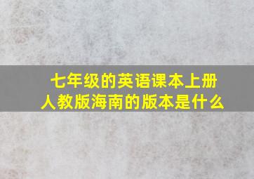 七年级的英语课本上册人教版海南的版本是什么