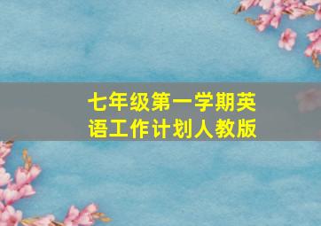 七年级第一学期英语工作计划人教版