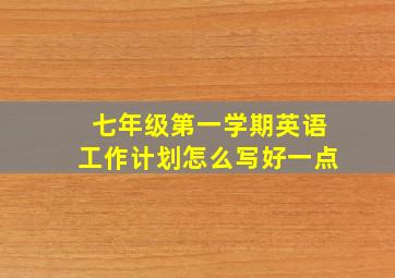 七年级第一学期英语工作计划怎么写好一点