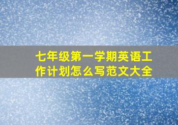 七年级第一学期英语工作计划怎么写范文大全