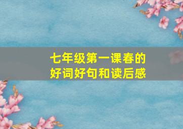 七年级第一课春的好词好句和读后感