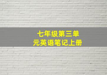 七年级第三单元英语笔记上册