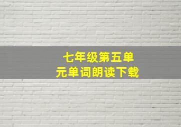 七年级第五单元单词朗读下载