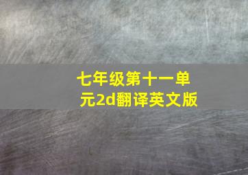 七年级第十一单元2d翻译英文版