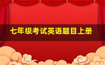 七年级考试英语题目上册