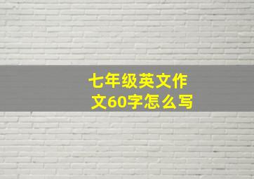 七年级英文作文60字怎么写