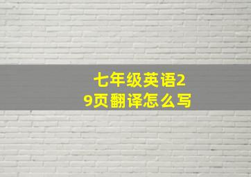 七年级英语29页翻译怎么写