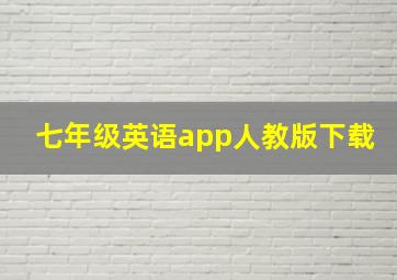 七年级英语app人教版下载