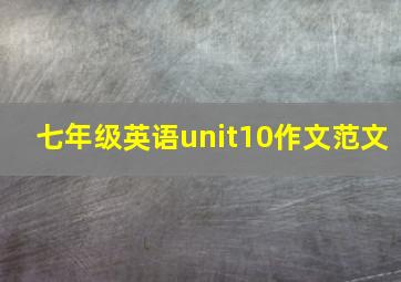 七年级英语unit10作文范文