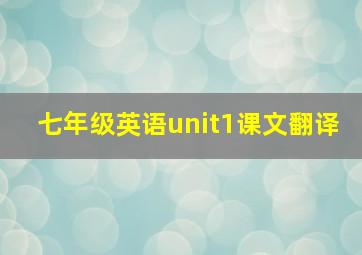 七年级英语unit1课文翻译