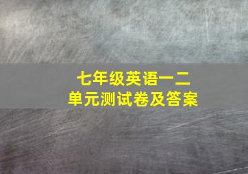 七年级英语一二单元测试卷及答案