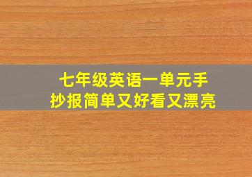 七年级英语一单元手抄报简单又好看又漂亮