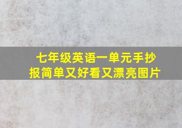 七年级英语一单元手抄报简单又好看又漂亮图片