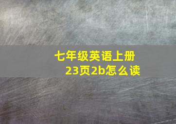 七年级英语上册23页2b怎么读