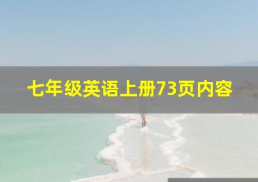 七年级英语上册73页内容