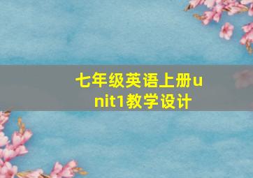 七年级英语上册unit1教学设计