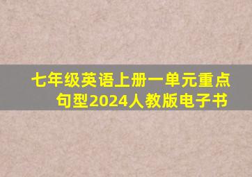 七年级英语上册一单元重点句型2024人教版电子书