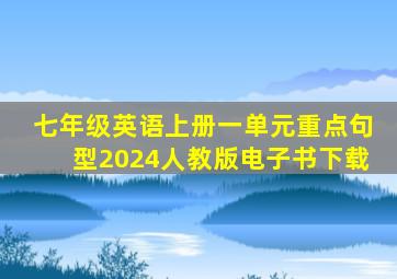 七年级英语上册一单元重点句型2024人教版电子书下载