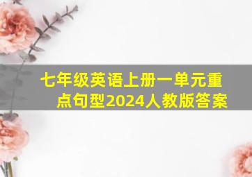 七年级英语上册一单元重点句型2024人教版答案