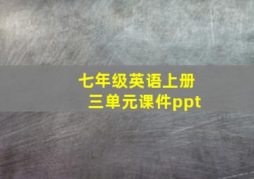 七年级英语上册三单元课件ppt