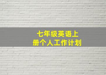 七年级英语上册个人工作计划