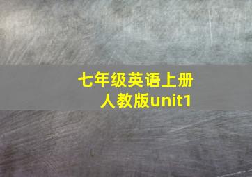 七年级英语上册人教版unit1