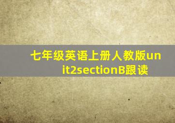 七年级英语上册人教版unit2sectionB跟读