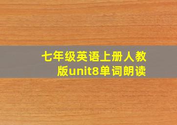 七年级英语上册人教版unit8单词朗读