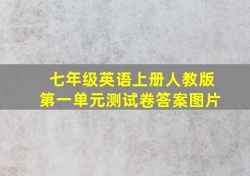 七年级英语上册人教版第一单元测试卷答案图片