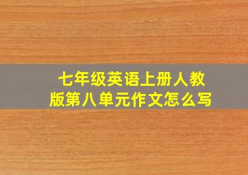 七年级英语上册人教版第八单元作文怎么写