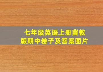 七年级英语上册冀教版期中卷子及答案图片