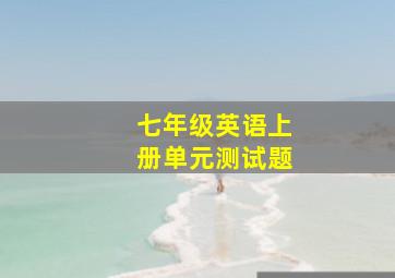 七年级英语上册单元测试题