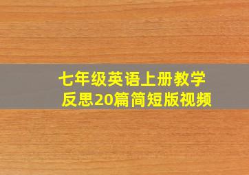 七年级英语上册教学反思20篇简短版视频