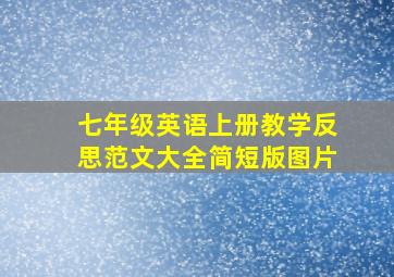 七年级英语上册教学反思范文大全简短版图片