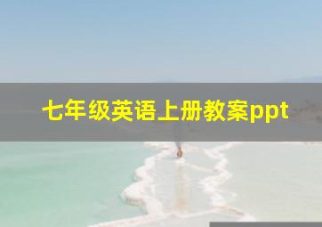 七年级英语上册教案ppt