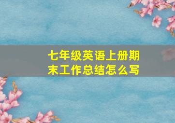 七年级英语上册期末工作总结怎么写